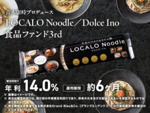 ミラリタ、食品ファンド公開 想定年利14%で10月27日から募集へ