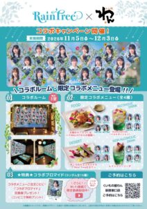 くいもの屋わんとRain Treeがコラボ 新宿東口店で11月5日から開催へ