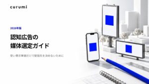 株式会社くるみバディが【2026年版】認知広告の媒体選定ガイドを公開