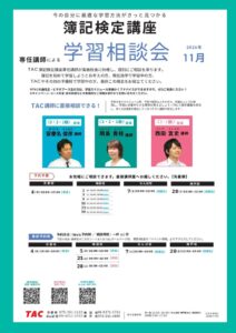 【TAC簿記検定講座】関西4校舎（梅田・京都・なんば・神戸）にて「専任講師による個別学習相談会」を2026年11月に開催！