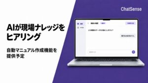 ナレッジセンス、PC作業録画から判断基準を聞き出しマニュアル化する新機能提供へ