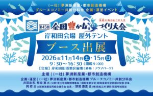 夢洲新産業・都市創造機構、全国豊かな海づくり大会大阪大会に出展へ