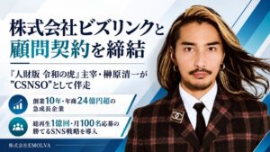 EMOLVA、ビズリンクとSNSマーケティングや採用強化に向けた顧問契約を締結