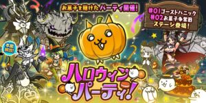 ポノスがにゃんこ大戦争で期間限定イベントハロウィンパーティ開催を発表