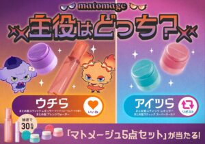 マトメージュで隠れた実力派vs定番の主役はどっち投票キャンペーンが開幕
