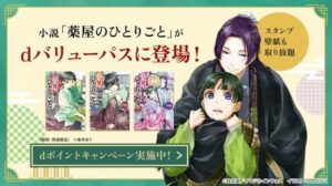 イマジカインフォス、薬屋のひとりごと公式サービスをdバリューパスで提供開始
