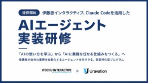 伊藤忠インタラクティブ、法人向けAIエージェント実装研修の提供を開始