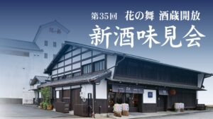 花の舞酒造が新酒味見会を浜松と静岡で開催へ　特別純米しぼりたて生原酒を提供