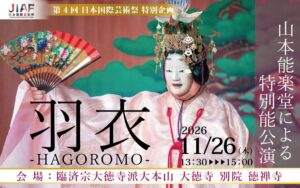 京都の大徳寺別院徳禅寺で山本能楽堂による特別能公演を2026年11月に開催へ