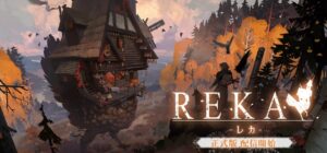 松竹ゲームズ、魔女探索アドベンチャーREKA正式版1.0を配信開始