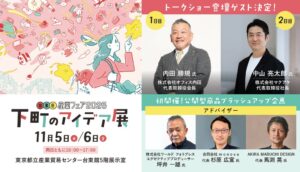 台東区産業フェア2026が11月に開催へ 全70社が出展し新企画も実施
