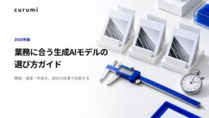 くるみバディが業務に合う生成AIモデルの選び方ガイドを公開