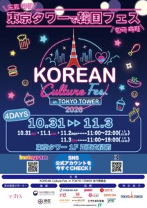 東京タワーでKOREAN Culture Fes.が10月31日から開催へ
