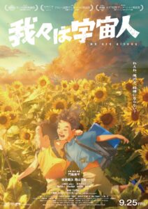 映画我々は宇宙人が動員23万人を突破 11月に新宿で展示第2弾開催へ 本編映像も解禁