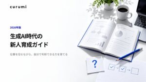くるみバディ、生成AI時代の新人育成ガイドを公開　課題設定や理解確認法を整理