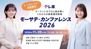 テレ東のモーサテ、資産運用イベントを2026年11月20日に日経ホールで開催へ