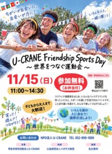 U-CRANE、多文化共生の運動会を名古屋で2026年11月15日に開催へ