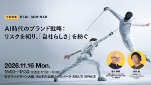 AI時代のブランド戦略を学ぶセミナーが2026年11月16日に開催へ