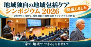 地域ケア総合研究所が佐久市で地域包括ケアシンポジウム 2026を開催