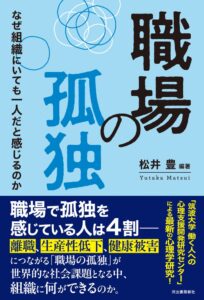 河出書房新社、筑波大学研究チームによる最新研究を解説した職場の孤独を刊行