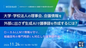 エフサステクノロジーズ、ローカルLLM活用の議事録作成セミナーを開催へ