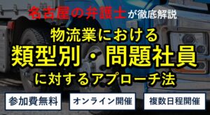 弁護士法人ＰＲＯ、愛知県の物流経営者向けに問題社員対応セミナーを11月開催へ