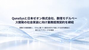 QunaSysと日本ゼオンが業務提携 数理モデルベース開発の社会実装を推進