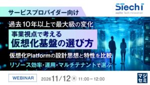 双日テックイノベーション、仮想化基盤の選定軸を解説するセミナー開催へ
