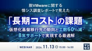 脱VMwareと長期コストの課題を扱う情シス調査レポートのウェビナー開催へ