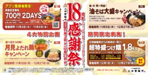 三田製麺所が18周年感謝祭を11月3日より開催へ 700円つけ麺など4企画