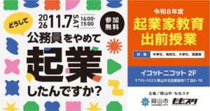 岡山市、令和８年11月7日に起業家イベント開催へ ePARA加藤大貴氏登壇