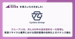 LayerXのバクラク契約管理、サイクラーズとグループ会社計11社に導入