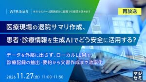 エフサステクノロジーズ、医療情報の外部送信を防ぐ生成AI活用セミナーを開催へ