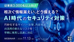 Exabeam Japanとマクニカ、AI時代の情報漏えい対策セミナーを開催へ
