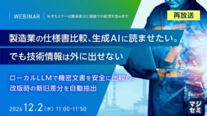 エフサステクノロジーズ、ローカルLLMによる仕様書比較事例のセミナー開催へ