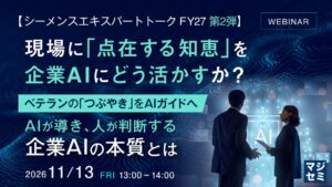シーメンス、現場の判断基準を企業AIに活かす手法を解説するセミナーを開催へ