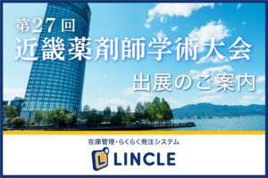 メディカルシステムネットワーク、近畿薬剤師学術大会にLINCLEを出展へ