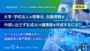 エフサステクノロジーズ、ローカルLLMによる議事録作成の活用セミナーを開催へ