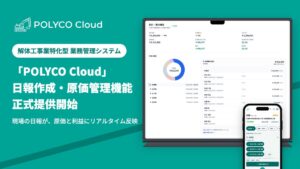 ポリコ、POLYCO Cloudに日報作成と粗利・原価管理機能を追加