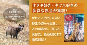 文一総合出版が書籍とことんタヌキ、キツネを刊行 生態や文化を多角的に紹介