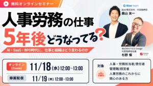 TECO Design、AIやBPO時代の人事労務を議論する無料セミナーを11月開催へ