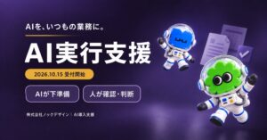 ノックデザイン、業務にAIを組み込む有料のAI実行支援の受付を開始
