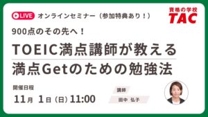 TAC、TOEIC満点講師によるオンラインセミナーを2026年11月1日開催へ