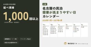 ミル、名古屋の民泊向け需要カレンダー公開　清掃実績は延べ1,000回以上に