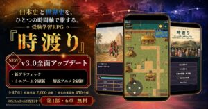 SNAPLACE、歴史学習RPG時渡りのv3.0を公開 グラフィックや全ミニゲームを刷新
