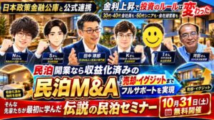 ファイナンスアイ、収益化済み民泊M&Aの無料セミナーを10月31日に開催へ