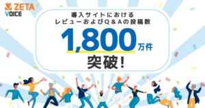 ZETA VOICEのレビュー・Q&A累計投稿数が1,800万件を突破