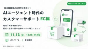コマースロボティクス、EC向けCSへのAI導入セミナーを11月13日に開催へ