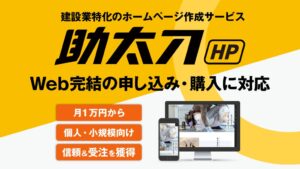 株式会社助太刀が助太刀HPでWeb申込・購入完結機能を提供開始