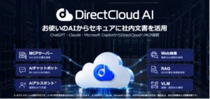 DirectCloud AIの参照容量を拡大 Freeは50MBから5GBへ